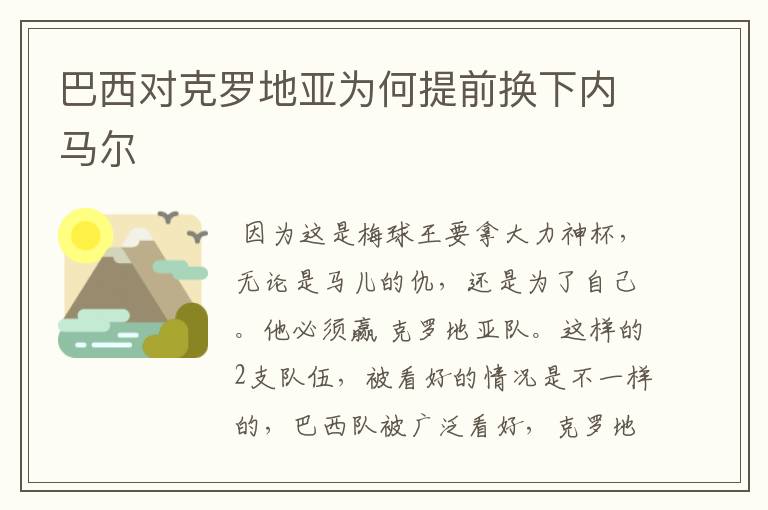 巴西对克罗地亚为何提前换下内马尔