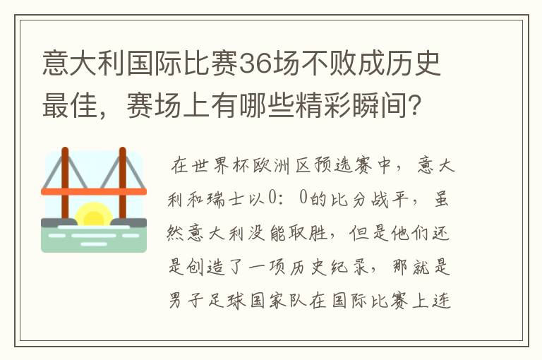 意大利国际比赛36场不败成历史最佳，赛场上有哪些精彩瞬间？