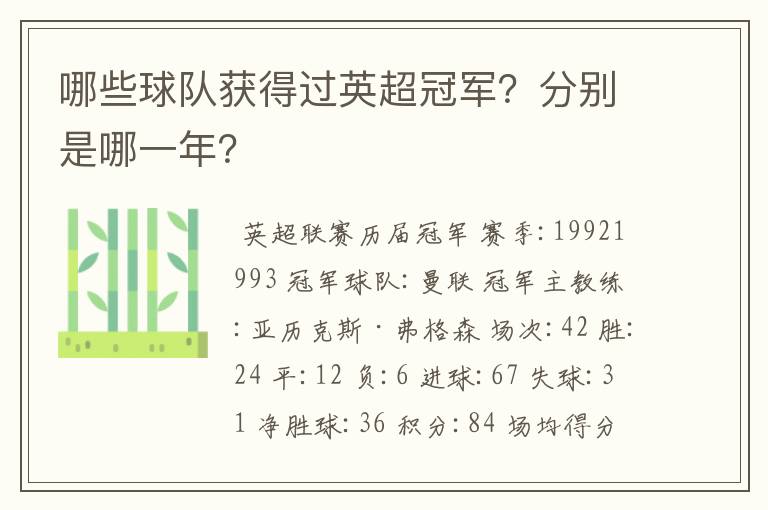 哪些球队获得过英超冠军？分别是哪一年？