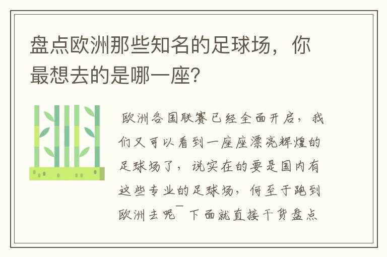 盘点欧洲那些知名的足球场，你最想去的是哪一座？