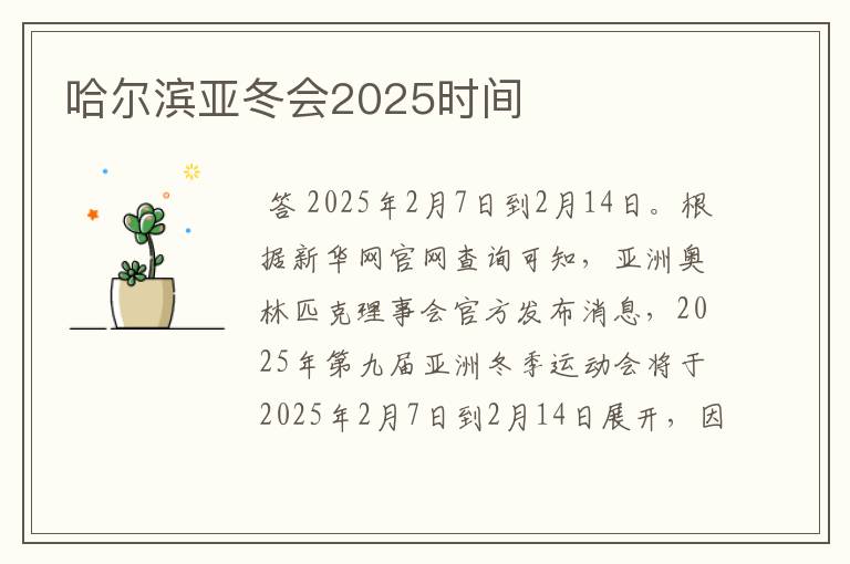 哈尔滨亚冬会2025时间