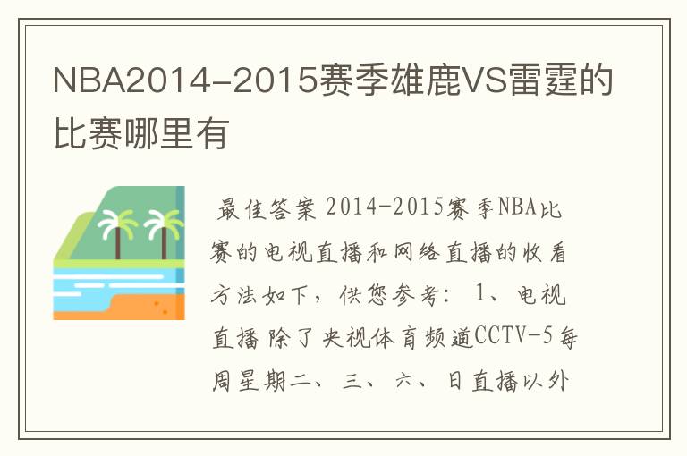 NBA2014-2015赛季雄鹿VS雷霆的比赛哪里有