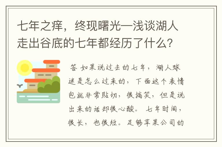 七年之痒，终现曙光—浅谈湖人走出谷底的七年都经历了什么？