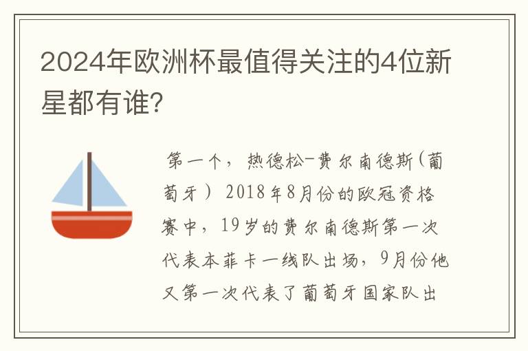 2024年欧洲杯最值得关注的4位新星都有谁？