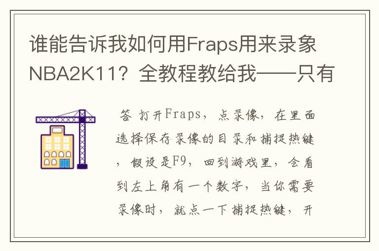 谁能告诉我如何用Fraps用来录象NBA2K11？全教程教给我——只有满分，没用半分