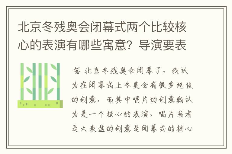 北京冬残奥会闭幕式两个比较核心的表演有哪些寓意？导演要表达怎样的意境？