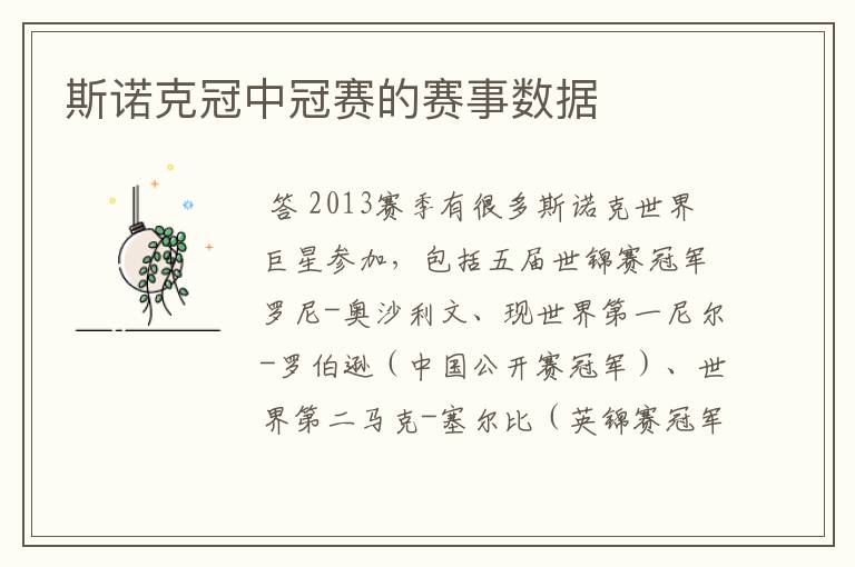 斯诺克冠中冠赛的赛事数据