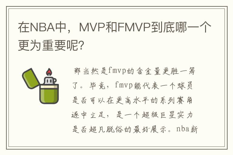 在NBA中，MVP和FMVP到底哪一个更为重要呢？