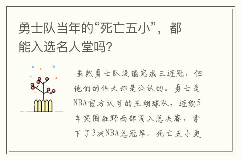 勇士队当年的“死亡五小”，都能入选名人堂吗？