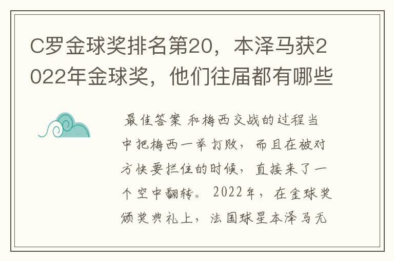 C罗金球奖排名第20，本泽马获2022年金球奖，他们往届都有哪些成绩？