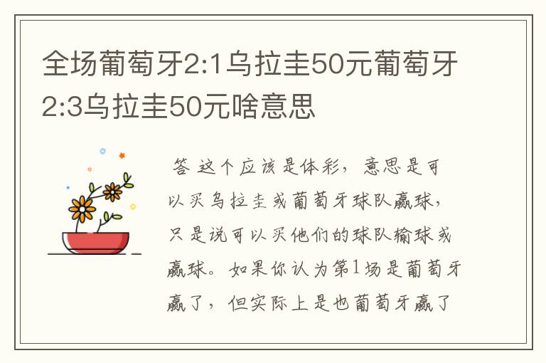 全场葡萄牙2:1乌拉圭50元葡萄牙2:3乌拉圭50元啥意思