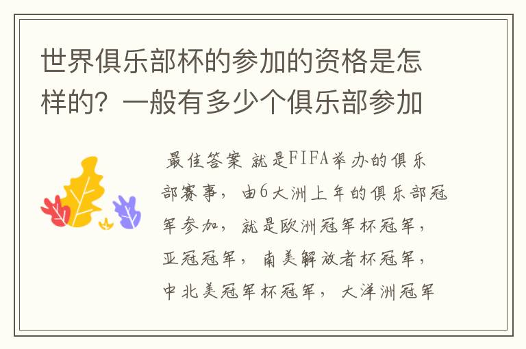 世界俱乐部杯的参加的资格是怎样的？一般有多少个俱乐部参加？它有多少含金量吖？