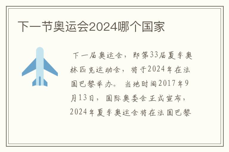 下一节奥运会2024哪个国家