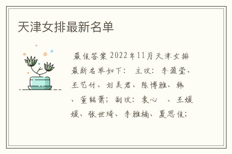 天津女排最新名单