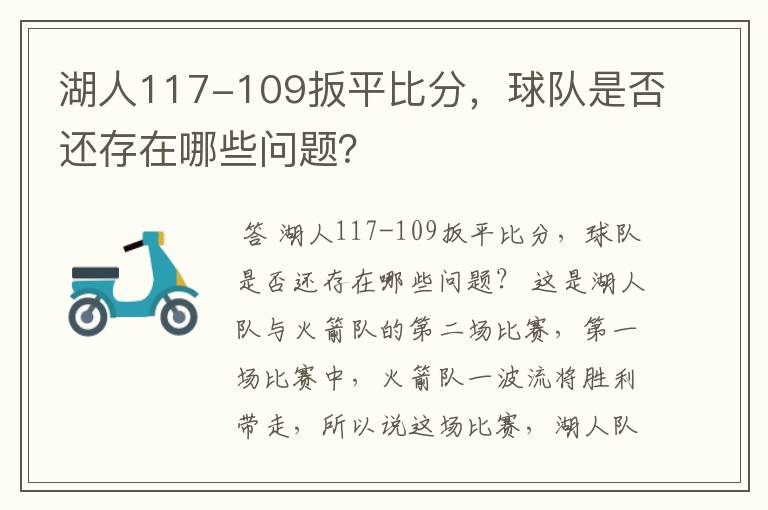 湖人117-109扳平比分，球队是否还存在哪些问题？