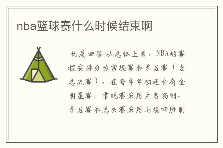 nba篮球赛什么时候结束啊