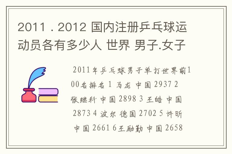 2011 . 2012 国内注册乒乓球运动员各有多少人 世界 男子.女子 排名前100的名单