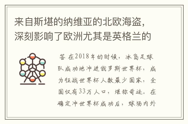 来自斯堪的纳维亚的北欧海盗，深刻影响了欧洲尤其是英格兰的历史