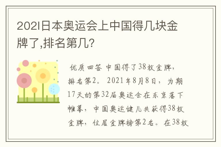 202l日本奥运会上中国得几块金牌了,排名第几？