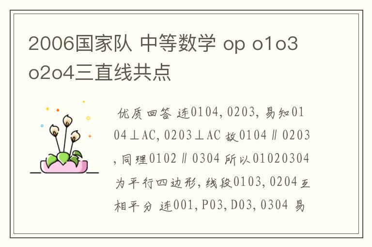 2006国家队 中等数学 op o1o3 o2o4三直线共点