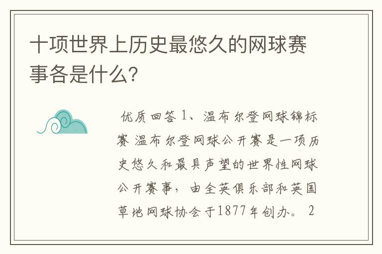 十项世界上历史最悠久的网球赛事各是什么？