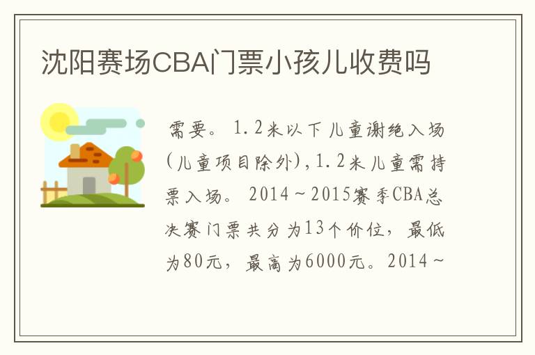 沈阳赛场CBA门票小孩儿收费吗