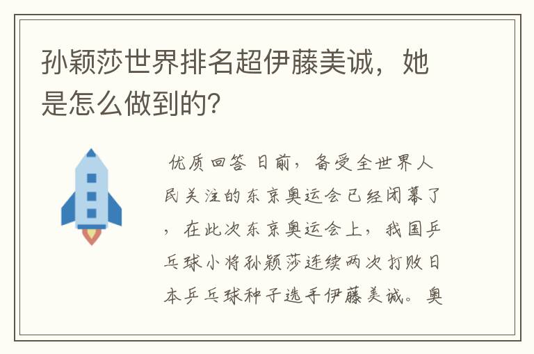 孙颖莎世界排名超伊藤美诚，她是怎么做到的？