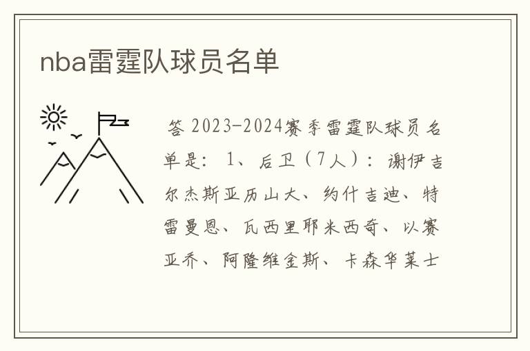 nba雷霆队球员名单