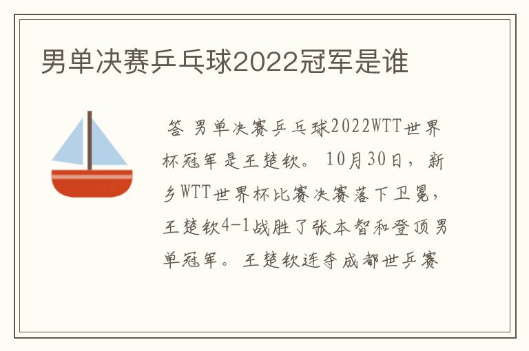 男单决赛乒乓球2022冠军是谁