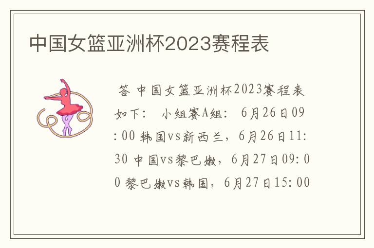 中国女篮亚洲杯2023赛程表