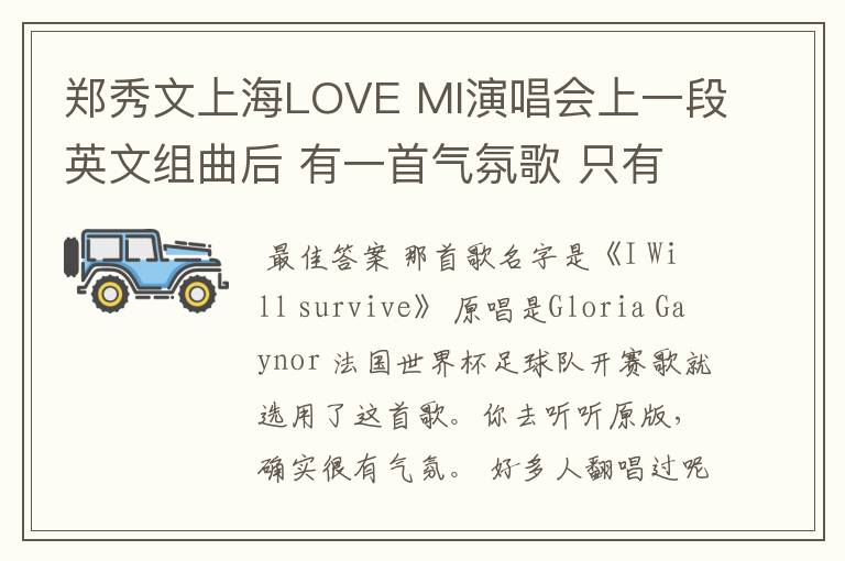 郑秀文上海LOVE MI演唱会上一段英文组曲后 有一首气氛歌 只有LA_LALALALA_LA的歌曲是什么歌，唱完到信者得