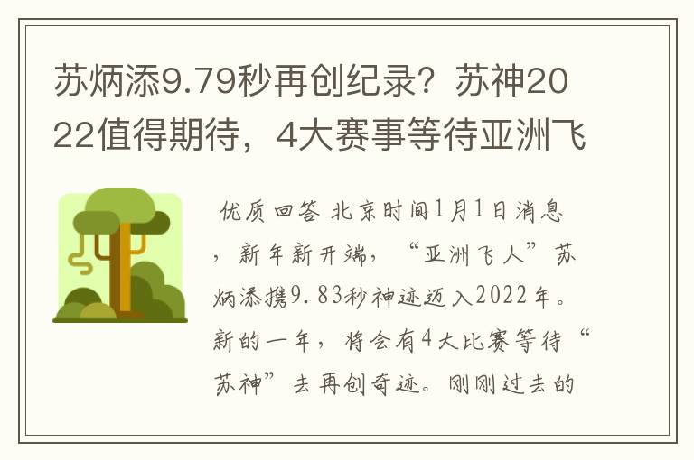 苏炳添9.79秒再创纪录？苏神2022值得期待，4大赛事等待亚洲飞人