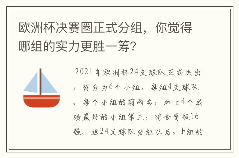 欧洲杯决赛圈正式分组，你觉得哪组的实力更胜一筹？