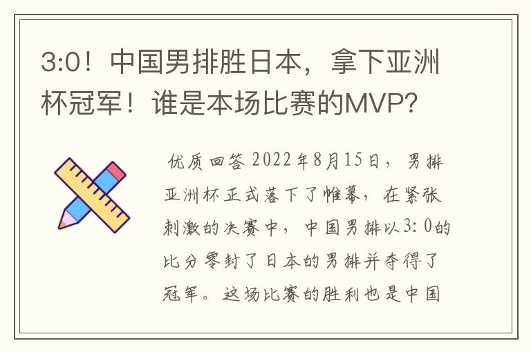 3:0！中国男排胜日本，拿下亚洲杯冠军！谁是本场比赛的MVP？