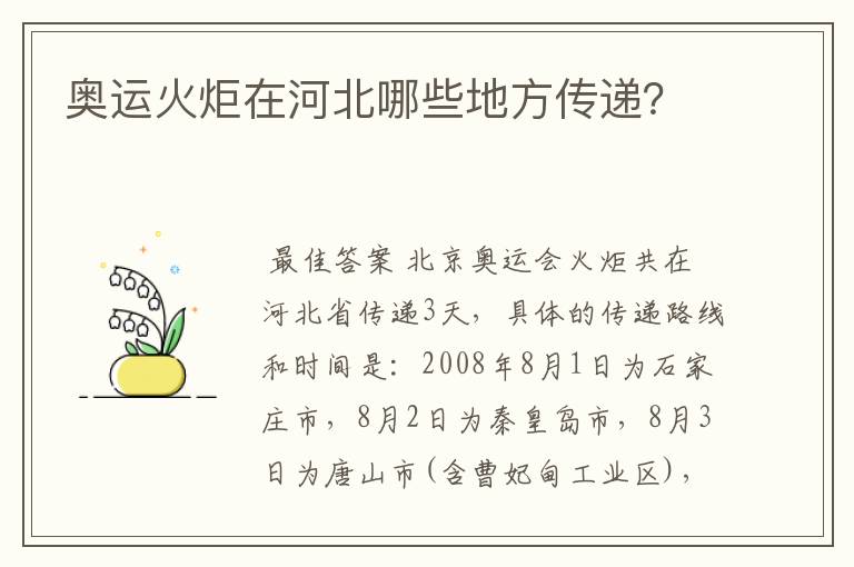 奥运火炬在河北哪些地方传递？