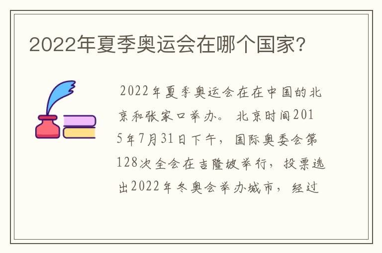 2022年夏季奥运会在哪个国家?