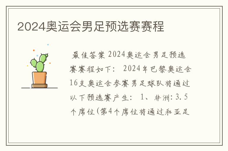 2024奥运会男足预选赛赛程