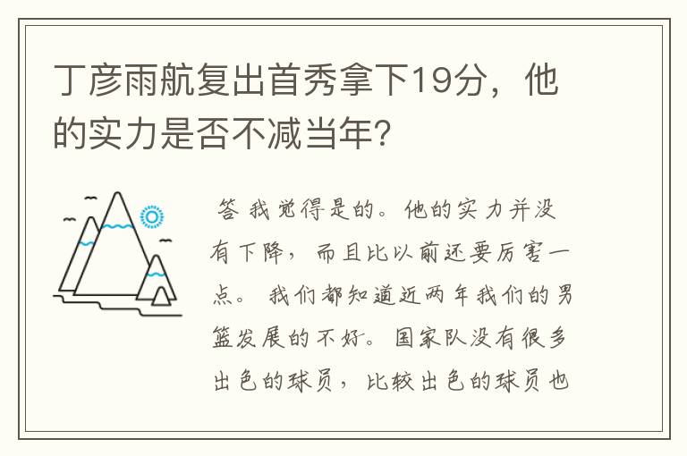 丁彦雨航复出首秀拿下19分，他的实力是否不减当年？