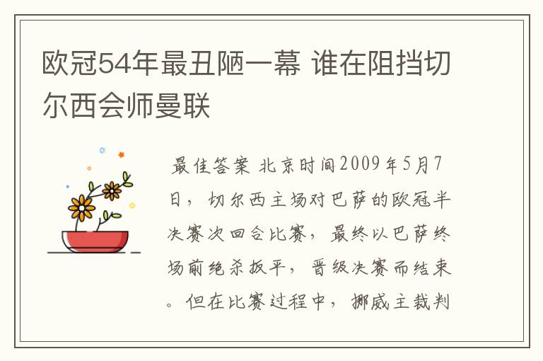 欧冠54年最丑陋一幕 谁在阻挡切尔西会师曼联