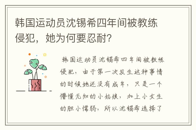 韩国运动员沈锡希四年间被教练侵犯，她为何要忍耐？