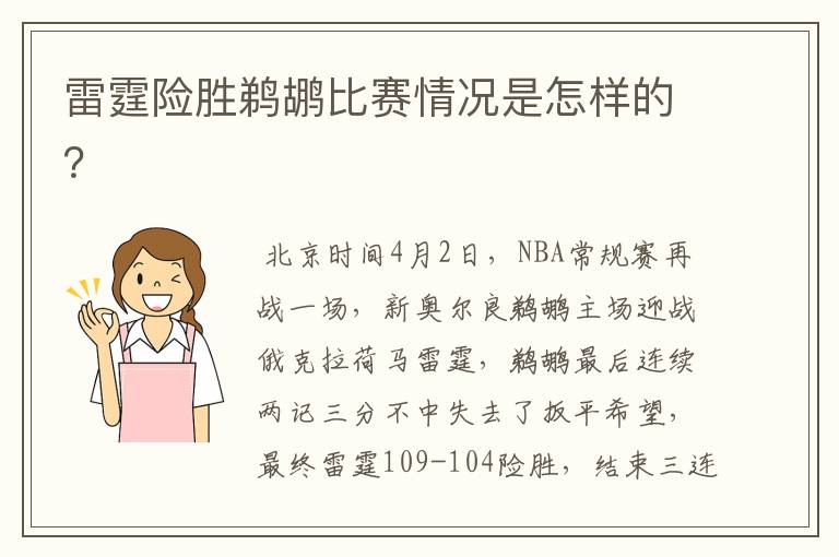 雷霆险胜鹈鹕比赛情况是怎样的？