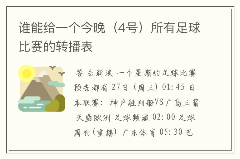 谁能给一个今晚（4号）所有足球比赛的转播表