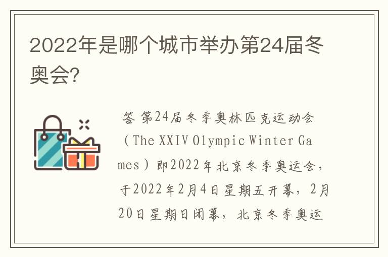 2022年是哪个城市举办第24届冬奥会？