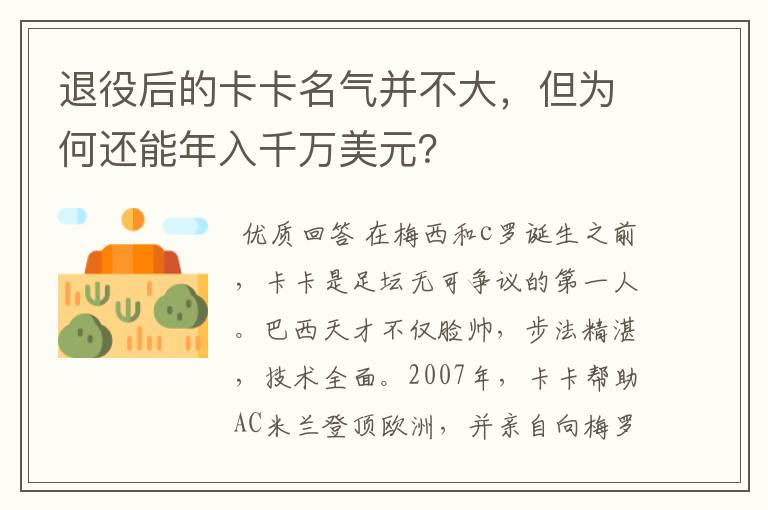 退役后的卡卡名气并不大，但为何还能年入千万美元？