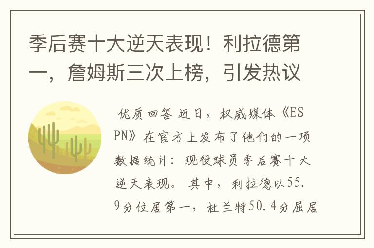 季后赛十大逆天表现！利拉德第一，詹姆斯三次上榜，引发热议