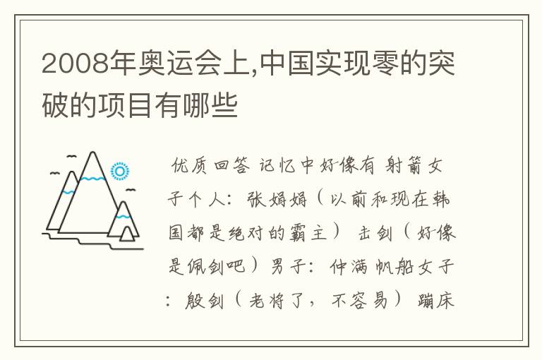 2008年奥运会上,中国实现零的突破的项目有哪些