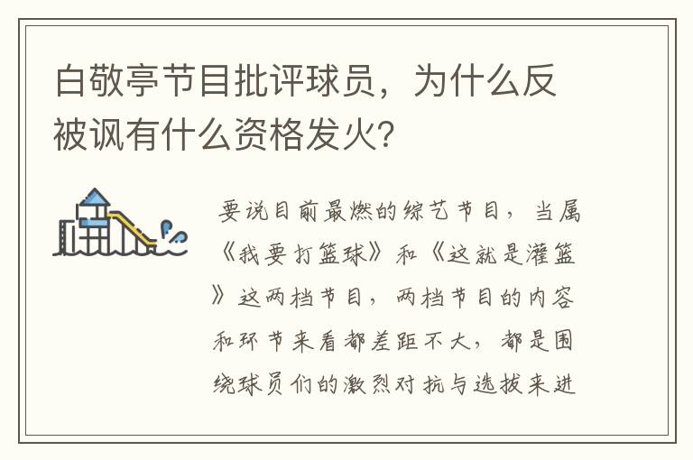 白敬亭节目批评球员，为什么反被讽有什么资格发火？