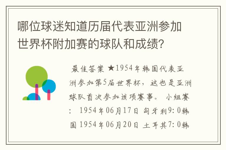 哪位球迷知道历届代表亚洲参加世界杯附加赛的球队和成绩？