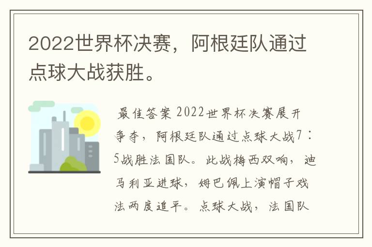 2022世界杯决赛，阿根廷队通过点球大战获胜。