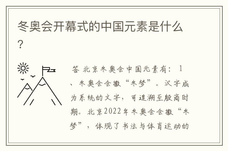 冬奥会开幕式的中国元素是什么?